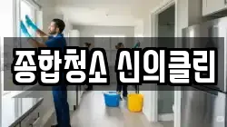 전북특별자치도 군산시 개복동 청소,입주청소,사무실청소,에어컨청소,특수청소,상가청소,거주청소,유품정리