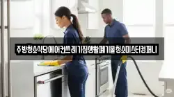 주방청소식당에어컨쓰레기집생활폐기물청소미스터컴퍼니