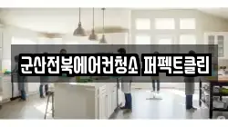 군산전북에어컨청소 퍼펙트클린
