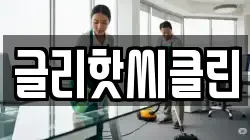 글리핫씨클린