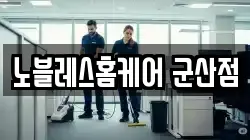 노블레스홈케어 군산점
