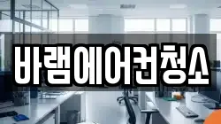 바램에어컨청소