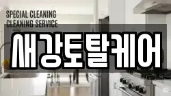 새강토탈케어
