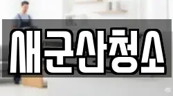 새군산청소