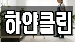 하얀클린