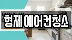 형제에어컨청소