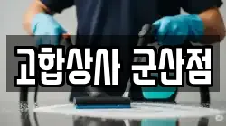 고합상사 군산점