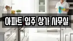 아파트 입주 상가 사무실
