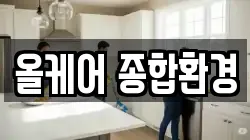 올케어 종합환경