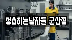 청소하는남자들 군산점