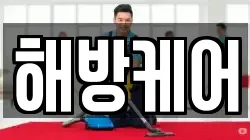 해방케어