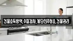 건물소독방역,수질검사,계단신주청소,건물관리