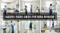 전북특별자치도 군산시 개정면 청소,입주청소,사무실청소,에어컨청소,특수청소,상가청소,거주청소,유품정리