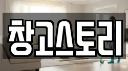 창고스토리