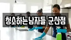 청소하는남자들 군산점