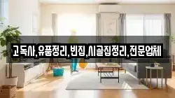 고독사,유품정리,빈집,시골집정리,전문업체
