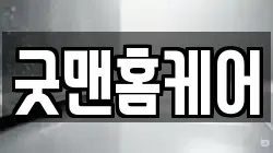전북특별자치도 군산시 경암동 청소,입주청소,사무실청소,에어컨청소,특수청소,상가청소,거주청소,유품정리