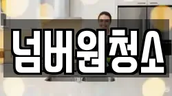 넘버원청소