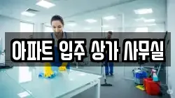 아파트 입주 상가 사무실