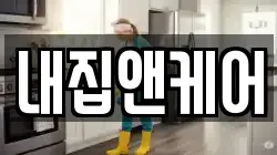 내집앤케어
