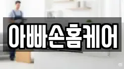 아빠손홈케어