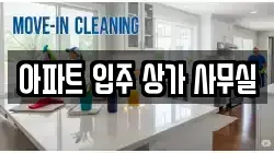 아파트 입주 상가 사무실