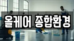 올케어 종합환경