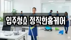 전북특별자치도 군산시 경장동 청소,입주청소,사무실청소,에어컨청소,특수청소,상가청소,거주청소,유품정리