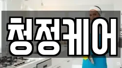 청정케어