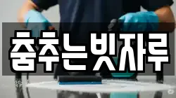 춤추는빗자루