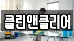 클린앤클리어