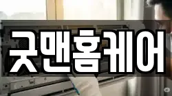 굿맨홈케어