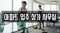 아파트 입주 상가 사무실