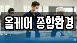 올케어 종합환경