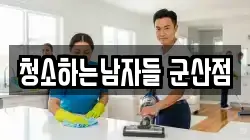 전북특별자치도 군산시 구암동 청소,입주청소,사무실청소,에어컨청소,특수청소,상가청소,거주청소,유품정리