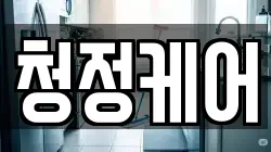 청정케어
