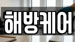 해방케어