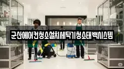 군산에어컨청소설치세탁기청소태백시스템