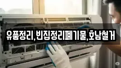 유품정리,빈집정리폐기물,호남철거