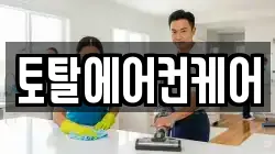 토탈에어컨케어