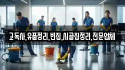 고독사,유품정리,빈집,시골집정리,전문업체