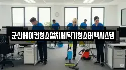 군산에어컨청소설치세탁기청소태백시스템