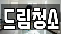 드림청소