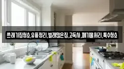쓰레기집청소,유품정리,벌래많은집,고독사,폐기물처리,특수청소