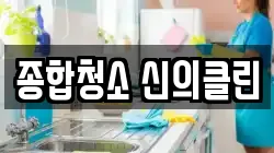 종합청소 신의클린