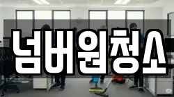 넘버원청소