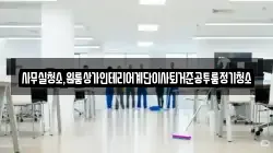 전북특별자치도 군산시 금암동 청소,입주청소,사무실청소,에어컨청소,특수청소,상가청소,거주청소,유품정리