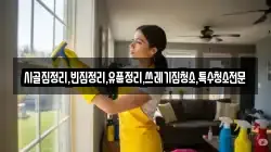 시골집정리,빈집정리,유품정리,쓰레기집청소,특수청소전문