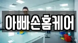 아빠손홈케어