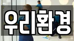 우리환경